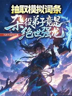 抽取模拟词条，杂役弟子竟是绝世强龙