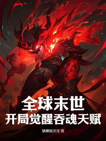 全球末世:开局觉醒吞魂天赋
