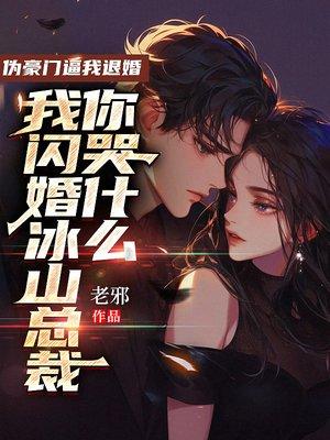 伪豪门逼我退婚，我闪婚冰山总裁你哭什么
