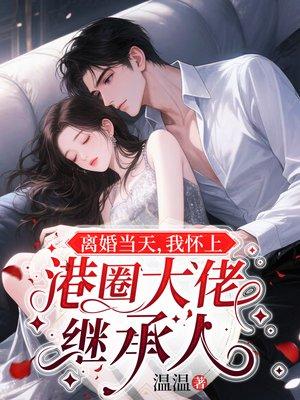 离婚当天，我怀上港圈大佬继承人