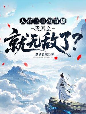 人在三国搞直播,我怎么就无敌了?