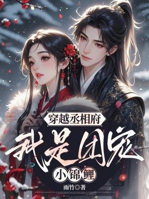 穿越丞相府,我是团宠小锦鲤