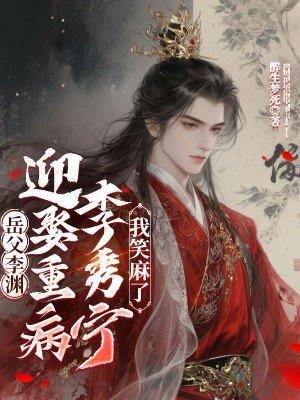 岳父李渊，迎娶重病李秀宁我笑麻了