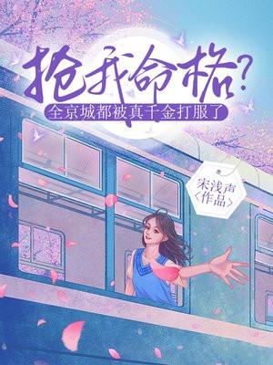 抢我命格?全京城都被真千金打服了