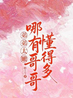 弟弟太嫩，哪有哥哥懂得多