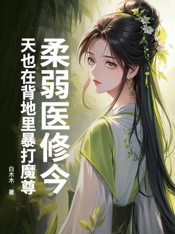 柔弱医修今天也在背地里暴打魔尊