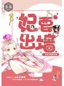 妃要出墙：太子今天绿了吗