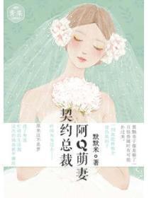 契约总裁：阿Q萌妻