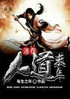 活在人道末年