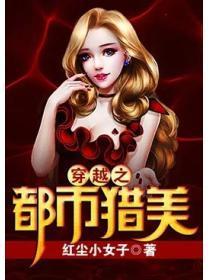 穿越之都市掠美