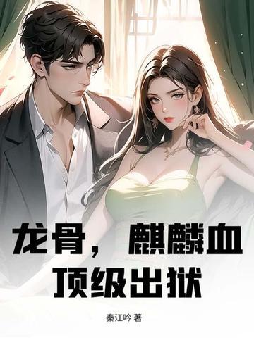龙骨,麒麟血,顶级出狱!
