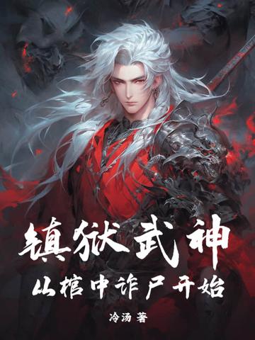 镇狱武神,从棺中诈尸开始