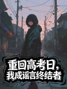 重回高考日，我成谣言终结者