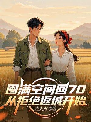 囤满空间回70,从拒绝返城开始