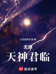 无限天神君临