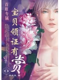 首席专属:宝贝领证有赏