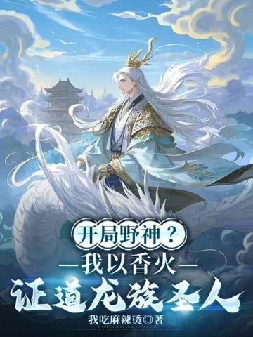 开局野神？我以香火证道龙族圣人