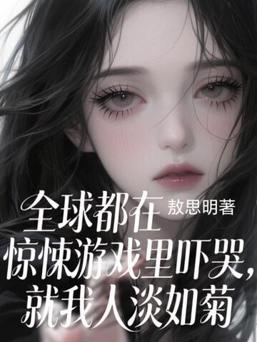 全球都在惊悚游戏里吓哭，就我人淡如菊