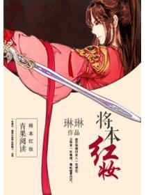将本红妆