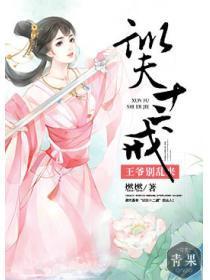训夫十二戒：王爷别乱来