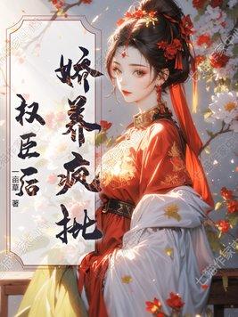 娇养疯批权臣后