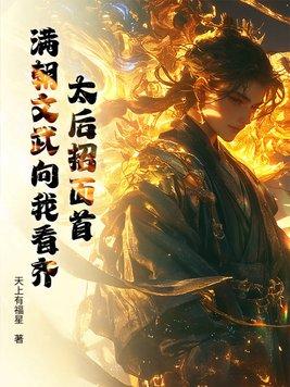太后招面首，满朝文武向我看齐