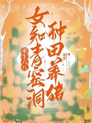 重生六八:女知青窑洞种田养猪