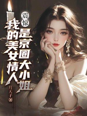 震惊!我的美女情人是京圈大小姐