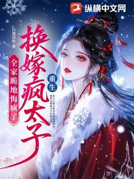 重生换嫁疯太子,全家跪地悔疯了