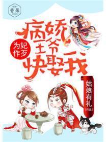 为妃作歹：病娇王爷快娶我