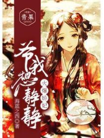 爆宠娇妃：爷，我想静静