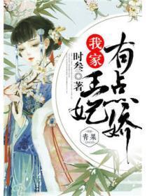 我家王妃有点娇