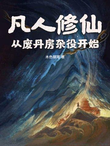 凡人修仙：从废丹房杂役开始