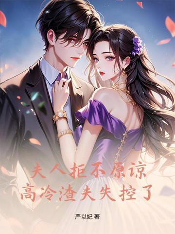 夫人拒不原谅,高冷渣夫失控了