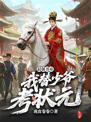 最强书童，我替少爷考状元