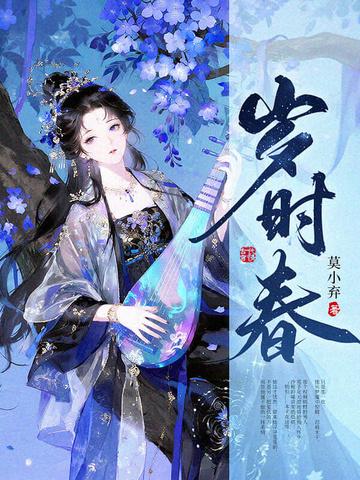 岁时春