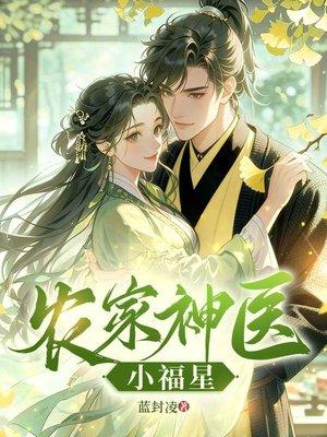 农家神医小福星
