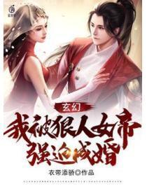 玄幻：我被狠人女帝强迫成婚