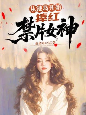 从港岛开始,捧红禁片女神