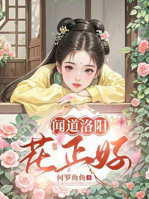闻道洛阳花正好