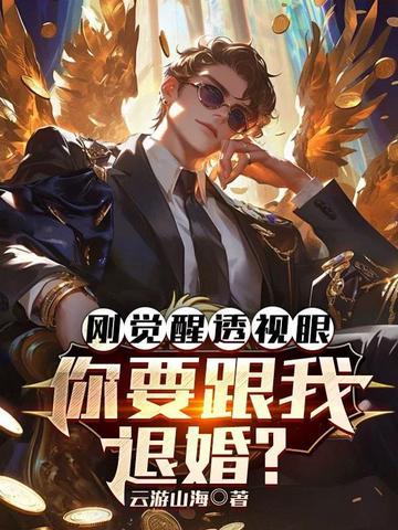 刚觉醒透视眼,你要跟我退婚?