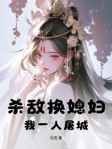 杀敌换媳妇？我一人屠城！