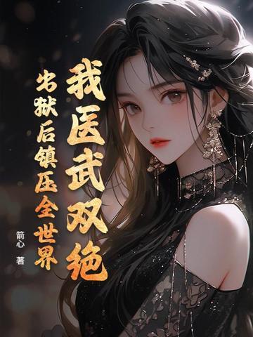 我医武双绝，出狱后镇压全世界