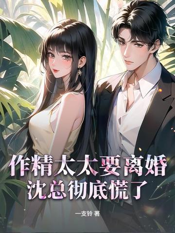 作精太太要离婚,沈总彻底慌了