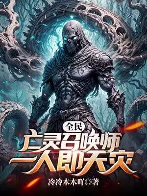 全民：亡灵召唤师，一人即天灾