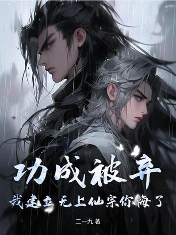 功成被弃,我建立无上仙宗你悔了?