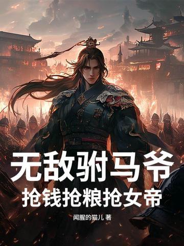无敌驸马爷，抢钱抢粮抢女帝！