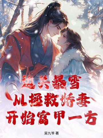 边关暴雪，从拯救娇妻开始富甲一方