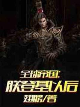 全球帝国:朕登基以后