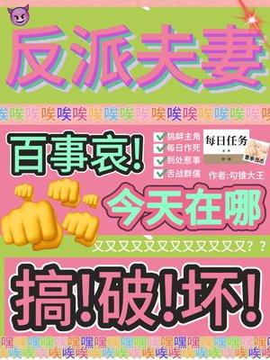 反派夫妻百事哀,今天在哪搞破坏